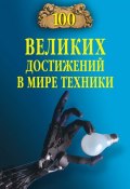 Книга "100 великих достижений в мире техники" (Станислав Зигуненко, 2012)