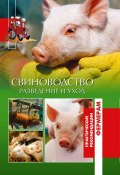 Книга "Свиньи. Разведение и уход" (Утенкова Татьяна, 2016)