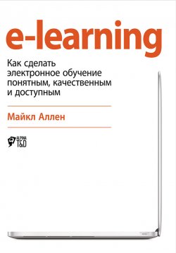 Книга "e-learning: Как сделать электронное обучение понятным, качественным и доступным" – Майкл Аллен, 2006