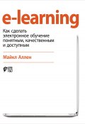 e-learning: Как сделать электронное обучение понятным, качественным и доступным (Майкл Аллен, 2006)