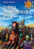 Книга "Войны суздальской Руси" (Михаил Елисеев, 2015)