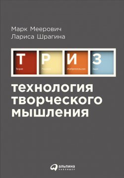 Книга "Технология творческого мышления" – Лариса Шрагина, Марк Меерович, 2008