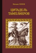 Книга "Цитадель тамплиеров" (Михаил Попов, 2011)