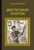 Книга "Двести тысяч золотом" (Василий Веденеев, 2015)