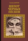 Книга "Шепот Черных песков" (Галина Долгая, 2016)