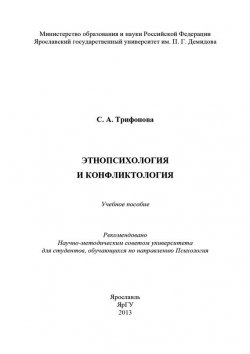Книга "Этнопсихология и конфликтология" – С. Трифонова, 2013