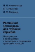 Российские земснаряды для глубоких карьеров (Н. А. Кожевникова, Я. Урисман, ещё 2 автора)