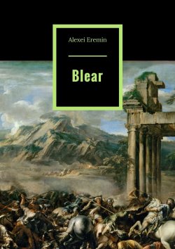 Книга "Blear" – Alexei Eremin