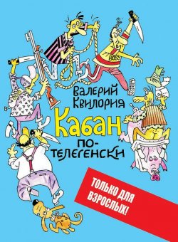 Книга "Кабан по-телегенски" – Валерий Квилория, 2013