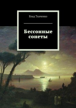 Книга "Бессонные сонеты" – Александр Владимирович Ткаченко, Влад Ткаченко