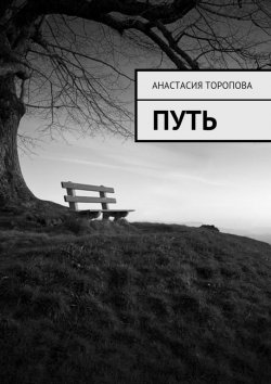 Книга "Путь" – Анастасия Торопова
