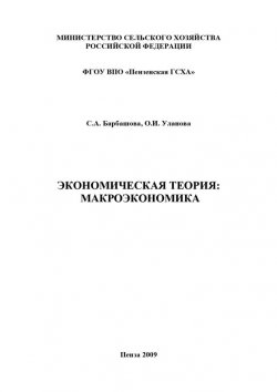 Книга "Экономическая теория: макроэкономика" – Ольга Уланова, Светлана Барбашова, 2009