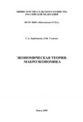 Экономическая теория: макроэкономика (Ольга Уланова, Светлана Барбашова, 2009)