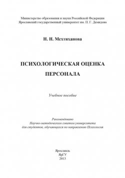 Книга "Психологическая оценка персонала" – Наталья Мехтиханова, 2013