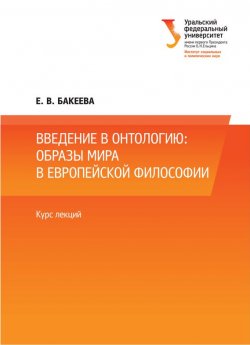 Книга "Введение в онтологию: образы мира в европейской философии" – Е. Бакеева, 2014