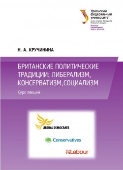 Книга "Британские политические традиции: либерализм, консерватизм, социализм" – Н. Кручинина, 2014