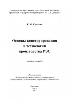 Книга "Основы конструирования и технологии производства РЭС" – Елена Кротова, 2013