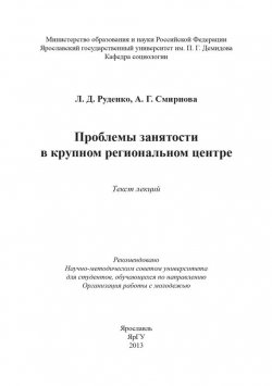 Книга "Проблемы занятости в крупном региональном центре" – Анна Смирнова, Лариса Руденко, 2013