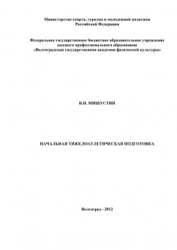 Книга "Начальная тяжелоатлетическая подготовка" – В. Мишустин, 2012