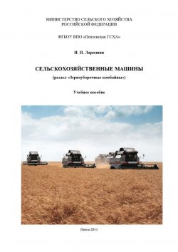 Книга "Сельскохозяйственные машины" – Николай Ларюшин, 2011