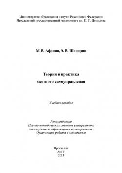 Книга "Теория и практика местного самоуправления" – Михаил Афонин, Эдуард Шашерин, 2013