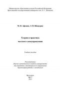 Теория и практика местного самоуправления (Михаил Афонин, Эдуард Шашерин, 2013)
