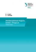 Инновационная модель бизнес-процесса (Виталий Владимирович Бабич, Александр Кремлев, Владимир Бабич, 2014)