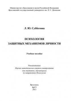 Книга "Психология защитных механизмов личности" – Л. А. Субботина, Л. Субботина, 2013