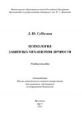 Психология защитных механизмов личности (Л. А. Субботина, Л. Субботина, 2013)