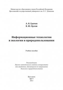 Книга "Информационные технологии в экологии и природопользовании" – Владимир Орлов, Александр Грачев, 2013