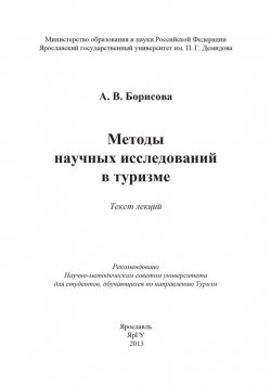 Книга "Методы научных исследований в туризме" – С. А. Борисова, А. Борисова, 2013