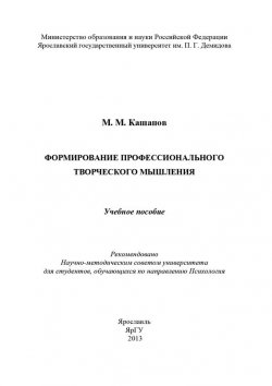 Книга "Формирование профессионального творческого мышления" – Мергаляс Кашапов, Мергаляс Мергалимович Кашапов, 2013