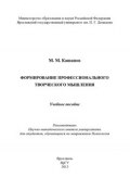 Формирование профессионального творческого мышления (М. М. Кашапов, Мергаляс Мергалимович Кашапов, 2013)