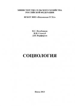 Книга "Социология" – Дмитрий Порфирьев, Наталья Сологуб, Петр Позубенков, 2013