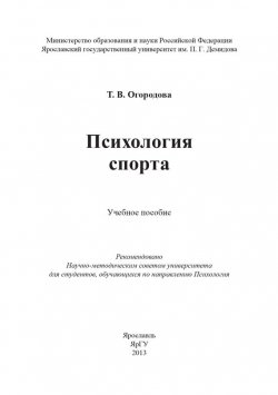 Книга "Психология спорта" – Т. Огородова, 2013
