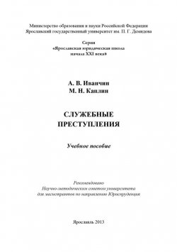 Книга "Служебные преступления" – Артем Иванчин, Михаил Каплин, 2013