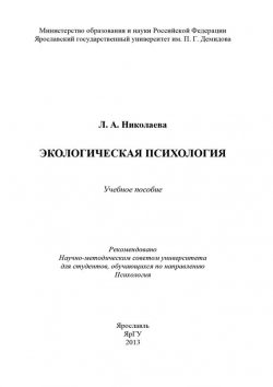 Книга "Экологическая психология" – Л. А. Николаева, Л. Николаева, 2013