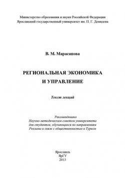 Книга "Региональная экономика и управление" – В. Марасанова, 2013