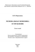 Региональная экономика и управление (В. Марасанова, 2013)