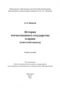 История отечественного государства и права (советский период) (А. Л. Иванов, А. Иванов, 2013)