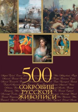 Книга "500 сокровищ русской живописи" – Елена Евстратова, 2011
