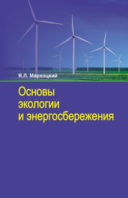 Книга "Основы экологии и энергосбережения" – Ян Мархоцкий, 2014