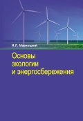 Основы экологии и энергосбережения (Ян Мархоцкий, 2014)