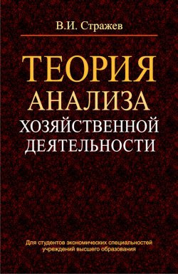 Книга "Теория анализа хозяйственной деятельности" – Виктор Стражев, 2014