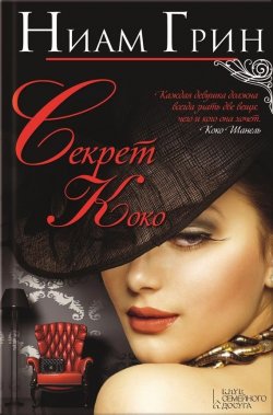 Книга "Секрет Коко" – Ниам Грин, 2013