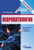 Книга "Невропатология" (Татьяна Уманская, 2015)