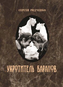 Книга "Укротитель баранов" – Сергей Рядченко, 2016