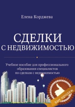 Книга "Сделки с недвижимостью" – Елена Корджева, 2016
