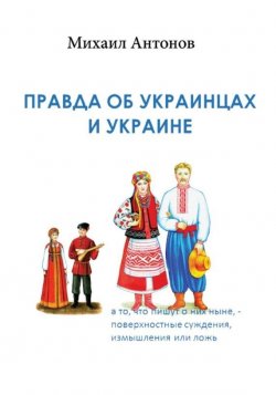 Книга "Правда об украинцах и Украине" – Михаил Антонов, 2015