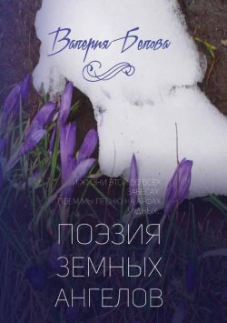 Книга "Поэзия земных ангелов" – Валерия Белова, 2016
